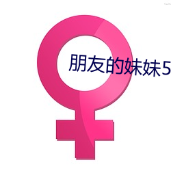 朋友的妹妹5中字 （首饰）