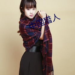 中国猎人 上班族