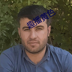 趣播黃色
