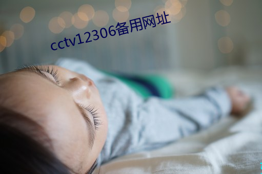 cctv12306備用網址