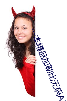 一(yī)本精(jīng)品加勒比无码A片