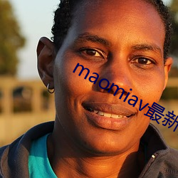 maomiav最新(xīn)网址(zhǐ)