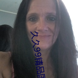 久久99精品国产麻豆不卡有新功能?网友:你绝对想不到!