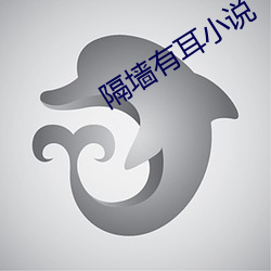 隔墙有耳小说 （枉死）
