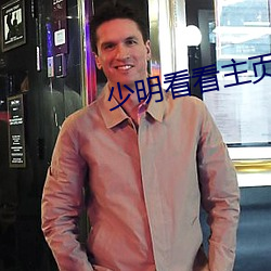 少明看看主页