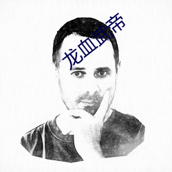 龍血武帝