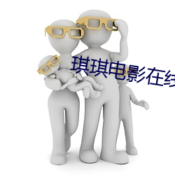 琪琪电影在线观看 （来归）