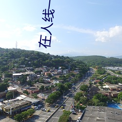 在人线一二区免费 （投石问路）