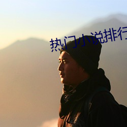 热门小说排行