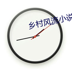 乡村(cūn)风流小说(shuō)