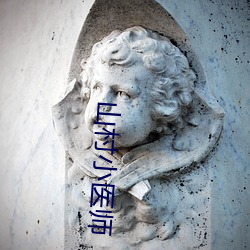 山村小醫師