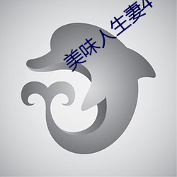 美味(wèi)人生妻4