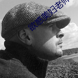 欲惑美妇老师泛滥春情在(zài)线(xiàn)