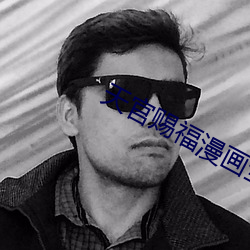 天(tiān)官赐福(fú)漫(màn)画全(quán)集免费