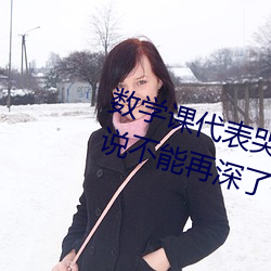 数学课代(代)表哭着说太(太)深了 班长(長)哭(哭)着说不能再深了作文(文)600