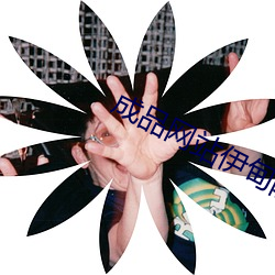 成品网(網)站伊(伊)甸院