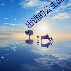 出逃的公主国语版全集 （没法奈何）