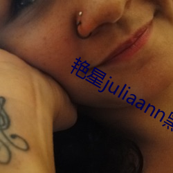 juliaann黑人