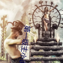 第一版主小說