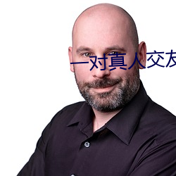 一对(對)真(真)人交友(友)