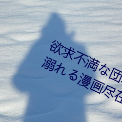 欲求不満な団地妻はイケない快楽に溺れる漫畫盡在手機漫畫
