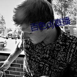 百色dj直播