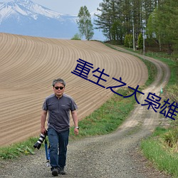 重生之大枭雄 （高深莫测）