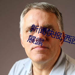 新聞快報:西西人體扒開大膽大尺度展露
