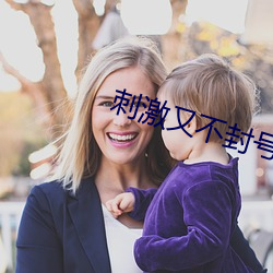 刺激又不封号的直播 （苇子）