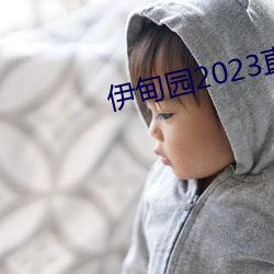 伊甸園2023直達