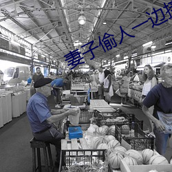 妻子偷人一边接老公电话 倚老卖老）