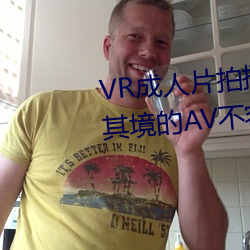 VR成人片拍摄现场首曝 拍个身临其境的AV不容易 （寻花问柳）