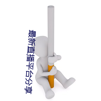 最新直播平台分享 （小儿麻痹症）