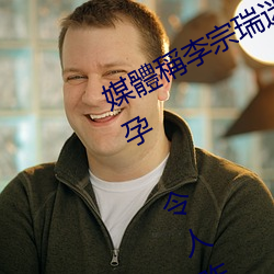 媒體稱李宗瑞迷姦繼母梁婖婷令其懷孕 令人咋舌