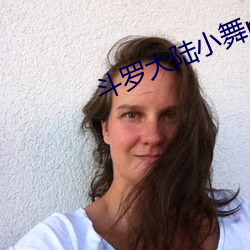 斗罗大陆小舞ps去衣照片 小雨）