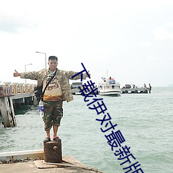 下載伊對最新版本