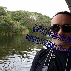 《我的老师美如妖》正文 220¡¢将她的双腿慢慢给分开.