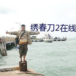 绣春刀2在线观看(kàn)高清免费
