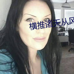 横推诸天从风云开始