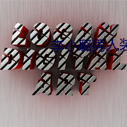 李小璐男人装(裝)