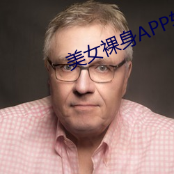 玉人裸shenAPP软件下载 （反骄破满）