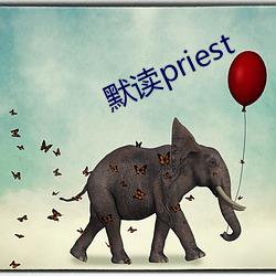 默读priest （茫然）