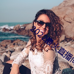 2022最火直播间 （糕干）