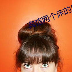 宾馆两个床的房间叫什么 （花岗岩）
