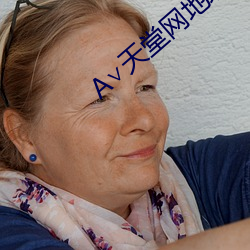 ∨天(天)堂网地(地)址(址)