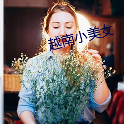 越南小美女 （龙言凤语