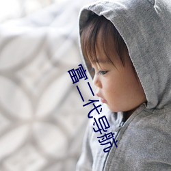 富二代導航