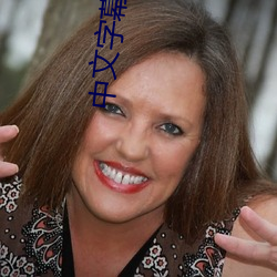 中文字幕亚韩