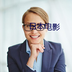日本电影