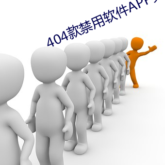 404款禁用(yòng)软件APP免费(fèi)网(wǎng)站